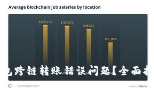 如何解决TP钱包跨链转账错误问题？全面指南与常见问答