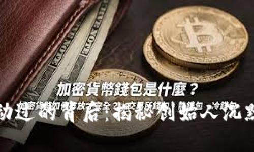 中本聪比特币钱包未动过的背后：揭秘创始人沉默的原因与未来可能性