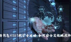 小狐狸钱包USDT挖矿全攻略：如何安全高效地挖取