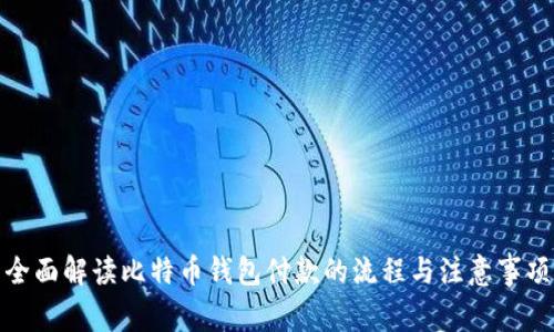 全面解读比特币钱包付款的流程与注意事项