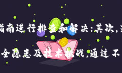   tp钱包不同链同步的全面解析与应用/  

 guanjianci tp钱包, 区块链, 钱包同步, 数字货币/ guanjianci 

在数字货币快速发展的时代，专业的数字钱包如TP钱包担当着非常重要的角色。随着区块链技术的不断创新，特别是多链生态的逐渐形成，如何在不同的链上进行有效的同步显得尤为重要。本文将全面解析TP钱包在不同链同步方面的应用，及其带来的便利与挑战。

一、什么是TP钱包？
TP钱包是一种多功能的数字货币钱包，能够支持多种区块链资产的存储、管理和交易。它不仅允许用户简单地接收和发送加密货币，还提供了一系列的功能，如DApp访问、资产交换、链上数据查询等。TP钱包用户界面友好，操作简单，受到越来越多数字货币用户的青睐。

二、不同链同步的概念
不同链同步是指TP钱包能够在多个区块链之间无缝地切换和操作资产。这一功能能够使用户效率最大化，减少在不同资产之间转换的时间和成本。在多种区块链技术如以太坊、比特币、波卡等共存的情况下，不同链的同步变得十分必要。

三、TP钱包的不同链同步优势
1. 资产集中管理：用户可以通过TP钱包对不同链的数字资产进行统一管理，而不需要频繁转换钱包。
2. 提高交易效率：不同链同步能够降低交易时间，提高用户的交易体验。
3. 降低成本：对比单独管理每个链钱包的高昂费用，TP钱包提供了一种更经济实惠的解决方案。

四、可能存在的挑战
尽管TP钱包的不同链同步功能带来了很多优势，但也面临一些挑战：
1. 安全风险：用户在多链操作时必须小心，任何环节的疏漏都有可能导致资产损失。
2. 技术复杂度：不同链之间的技术差异可能导致数据同步不够顺畅。需要钱包开发者不断更新和。
3. 监管因素：区块链技术的发展可能面临监管挑战，TP钱包在不同链同步时需遵循相应的政策和法规。

五、TP钱包如何实现不同链的同步？
TP钱包实现不同链同步的具体流程包括：
1. 链接不同链的节点以获取实时数据。
2. 利用跨链技术如原子交换、桥接等方法实现资产的安全转移。
3. 对用户的资产进行状态更新、余额查询等操作。

六、用户怎样使用TP钱包进行链间同步？
1. 下载并安装TP钱包应用，创建或导入钱包。
2. 在钱包中选择需要操作的链，进行资产的管理与交易。
3. 利用多链功能切换链进行相应操作，确保资产的安全性。

七、相关问题解答

问题一：TP钱包如何保障用户资产的安全性？
TP钱包在保障用户资产安全方面采取了多种措施。首先，钱包采用AES等加密技术，确保用户私钥安全，避免私钥被盗取的风险。其次，TP钱包还提供了多重签名机制，用户只有通过多个设备或身份验证才能完成某些重要操作，极大提升了安全级别。此外，用户可以选择将资产转移至冷钱包中进行长期保管，这样的方式防止资产因网络攻击等原因而被盗。

问题二：不同链之间的资产能否随意转移？
在实际操作中，尽管TP钱包支持不同链间资产同步，但并非所有链之间的资产都是任意可转移的。资产的转移通常受限于区块链技术和协议的规定。比如，以太坊和比特币这两种链之间无法直接进行代币转移，因为它们采取了不同的技术标准，这就需要中介平台或跨链桥进行操作。因此，在进行资产转移之前，用户需了解所用链的相关协议和规定。

问题三：TP钱包的多链功能适合哪些用户？
TP钱包的多链功能尤其适合需要在不同数字货币之间进行频繁交易的用户，或者是投资了多个区块链项目的用户。此外，区块链开发者、金融机构及想要参与DeFi项目的用户同样会受益于TP钱包的多链功能。通过这种多链数字钱包，用户不仅能有效管理自己的数字资产，还能简化操作流程，提高工作效率。

问题四：如何解决TP钱包在使用中的技术问题？
在使用TP钱包的过程中，用户可能会遇到技术性问题，例如网络连接失败、资产状态未及时更新等。解决这些问题的方式有很多。首先，用户可以根据TP钱包的官方指南进行排查和解决；其次，若问题依然存在，用户可在TP钱包的社区或论坛求助，获取经验分享和技术支持；更进一步，用户也可以直接联系官方客服，针对具体问题获取帮助。

综上所述，TP钱包不仅方便了用户进行多链资产管理，其不同链同步的功能更是提升了用户操作的效率和体验。然而，用户在享受这些便利的同时，也需注意相关安全隐患及技术挑战。通过不断学习和实践，用户能够更好地熟悉和掌握TP钱包的使用。希望本文能够对有意使用TP钱包的用户提供有价值的信息和参考。