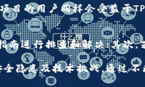   tp钱包不同链同步的全面解析与应用/  

 guanjianci tp钱包, 区块链, 钱包同步, 数字货币/ guanjianci 

在数字货币快速发展的时代，专业的数字钱包如TP钱包担当着非常重要的角色。随着区块链技术的不断创新，特别是多链生态的逐渐形成，如何在不同的链上进行有效的同步显得尤为重要。本文将全面解析TP钱包在不同链同步方面的应用，及其带来的便利与挑战。

一、什么是TP钱包？
TP钱包是一种多功能的数字货币钱包，能够支持多种区块链资产的存储、管理和交易。它不仅允许用户简单地接收和发送加密货币，还提供了一系列的功能，如DApp访问、资产交换、链上数据查询等。TP钱包用户界面友好，操作简单，受到越来越多数字货币用户的青睐。

二、不同链同步的概念
不同链同步是指TP钱包能够在多个区块链之间无缝地切换和操作资产。这一功能能够使用户效率最大化，减少在不同资产之间转换的时间和成本。在多种区块链技术如以太坊、比特币、波卡等共存的情况下，不同链的同步变得十分必要。

三、TP钱包的不同链同步优势
1. 资产集中管理：用户可以通过TP钱包对不同链的数字资产进行统一管理，而不需要频繁转换钱包。
2. 提高交易效率：不同链同步能够降低交易时间，提高用户的交易体验。
3. 降低成本：对比单独管理每个链钱包的高昂费用，TP钱包提供了一种更经济实惠的解决方案。

四、可能存在的挑战
尽管TP钱包的不同链同步功能带来了很多优势，但也面临一些挑战：
1. 安全风险：用户在多链操作时必须小心，任何环节的疏漏都有可能导致资产损失。
2. 技术复杂度：不同链之间的技术差异可能导致数据同步不够顺畅。需要钱包开发者不断更新和。
3. 监管因素：区块链技术的发展可能面临监管挑战，TP钱包在不同链同步时需遵循相应的政策和法规。

五、TP钱包如何实现不同链的同步？
TP钱包实现不同链同步的具体流程包括：
1. 链接不同链的节点以获取实时数据。
2. 利用跨链技术如原子交换、桥接等方法实现资产的安全转移。
3. 对用户的资产进行状态更新、余额查询等操作。

六、用户怎样使用TP钱包进行链间同步？
1. 下载并安装TP钱包应用，创建或导入钱包。
2. 在钱包中选择需要操作的链，进行资产的管理与交易。
3. 利用多链功能切换链进行相应操作，确保资产的安全性。

七、相关问题解答

问题一：TP钱包如何保障用户资产的安全性？
TP钱包在保障用户资产安全方面采取了多种措施。首先，钱包采用AES等加密技术，确保用户私钥安全，避免私钥被盗取的风险。其次，TP钱包还提供了多重签名机制，用户只有通过多个设备或身份验证才能完成某些重要操作，极大提升了安全级别。此外，用户可以选择将资产转移至冷钱包中进行长期保管，这样的方式防止资产因网络攻击等原因而被盗。

问题二：不同链之间的资产能否随意转移？
在实际操作中，尽管TP钱包支持不同链间资产同步，但并非所有链之间的资产都是任意可转移的。资产的转移通常受限于区块链技术和协议的规定。比如，以太坊和比特币这两种链之间无法直接进行代币转移，因为它们采取了不同的技术标准，这就需要中介平台或跨链桥进行操作。因此，在进行资产转移之前，用户需了解所用链的相关协议和规定。

问题三：TP钱包的多链功能适合哪些用户？
TP钱包的多链功能尤其适合需要在不同数字货币之间进行频繁交易的用户，或者是投资了多个区块链项目的用户。此外，区块链开发者、金融机构及想要参与DeFi项目的用户同样会受益于TP钱包的多链功能。通过这种多链数字钱包，用户不仅能有效管理自己的数字资产，还能简化操作流程，提高工作效率。

问题四：如何解决TP钱包在使用中的技术问题？
在使用TP钱包的过程中，用户可能会遇到技术性问题，例如网络连接失败、资产状态未及时更新等。解决这些问题的方式有很多。首先，用户可以根据TP钱包的官方指南进行排查和解决；其次，若问题依然存在，用户可在TP钱包的社区或论坛求助，获取经验分享和技术支持；更进一步，用户也可以直接联系官方客服，针对具体问题获取帮助。

综上所述，TP钱包不仅方便了用户进行多链资产管理，其不同链同步的功能更是提升了用户操作的效率和体验。然而，用户在享受这些便利的同时，也需注意相关安全隐患及技术挑战。通过不断学习和实践，用户能够更好地熟悉和掌握TP钱包的使用。希望本文能够对有意使用TP钱包的用户提供有价值的信息和参考。