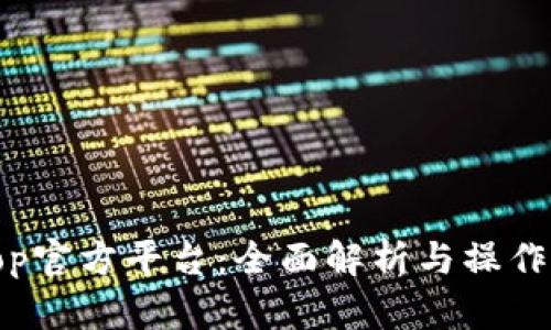 Bitop官方平台：全面解析与操作指南