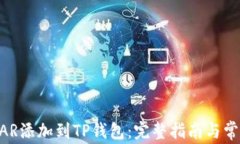  如何将NEAR添加到TP钱包：完整指南与常见问题解