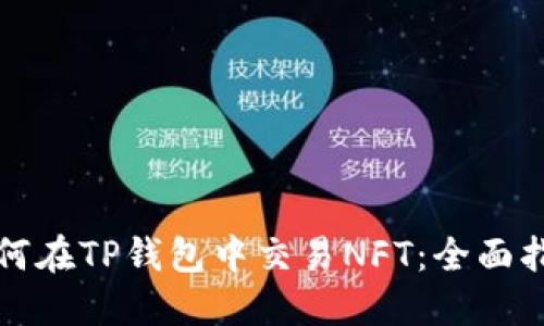 如何在TP钱包中交易NFT：全面指南