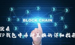 优质TP钱包中币种互换的详细指南