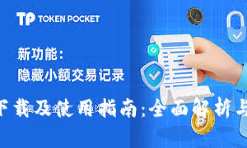 BitKeep钱包官方下载及使用指南：全面解析与您的数字资产管理