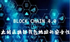 深入分析以太坊区块链钱包地址的安全性与使用