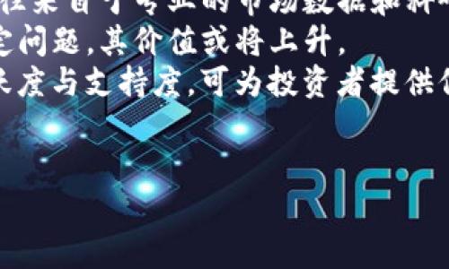 tp钱包显示的Himi是什么币

在加密货币领域，人们常常会遇到各种奇特的币种，其中“Himi”便是其中之一。如果你在tp钱包中看到Himi，这可能会引起你的好奇，它到底是什么币？它的应用场景又有哪些？在本文中，我们将深入探讨Himi这种数字货币，尝试为大家提供一个全面的了解。

Himi币的起源

Himi币并不是一个历史悠久的数字货币，而是相对较新的一个项目。它的推出旨在解决某些特定领域的需求，通常与区块链技术的透明性和去中心化特点相结合。与许多新币一样，Himi的团队希望通过技术创新来提升用户的体验，并建立一个强大的生态系统。

为了了解Himi，我们需要追溯其背后的团队与技术路线。Himi的开发团队通常包括电气工程师、程序员和金融专家，他们共同努力推动这个项目的发展。团队的声誉、经验和技术方案对于任何新的加密货币项目至关重要，Himi的团队通常致力于制定长远的战略，以确保Token的稳定性和增长。

Himi的应用场景

Himi币的应用场景 diverse，可以涉及到诸多行业。例如，Himi可能被设计用于跨境支付、智能合约、去中心化金融（DeFi）等。随着区块链技术的不断发展，很多币种都在探索如何有效地利用这些技术，为用户创造更多的价值。

在实际应用中，Himi可以用于购买商品、支付服务费用、参与初始币发行（ICO）等。这样的场景非常重要，因为其可以为Himi带来实际的使用价值，从而推动项目的发展和币价的上涨。随着社区用户的增多，Himi可能会在各种电商平台和服务中得到广泛采用，从而形成良性循环。

Himi的市场表现

Himi的市场表现往往受到多种因素的影响，包括市场需求、技术发展、政策变化等。作为一种新兴的加密货币，Himi在初始发布的阶段往往存在高波动性，投资者需要谨慎对待。

交易所的支持与否也是影响Himi表现的重要因素。若Himi能够登陆主流交易所，通常会吸引更多的投资者关注，从而提高其流动性和市场价值。此外，市场情绪、媒体曝光率等外部因素也会干扰Himi的价格。因此，投资者在参与Himi的投资时，应该关注其背后的市场动态。

Himi的未来前景

展望未来，Himi的发展前景主要取决于其生态系统的建设和用户黏性的提升。如果Himi能够在某个细分市场中占据优势，并形成独特的技术优势，它将有可能在激烈的竞争中获得生机。

为了确保Himi的长期稳定，团队可能会定期推出新功能或应用，以深化用户的体验。此外，加强与其他区块链项目的合作以及不断进行市场宣传也是Himi未来成功的关键。投资者应关注项目进展，及时了解团队发布的更新和新闻，以实现财富的有效管理与增值。

常见问题解答

h4问题一：Himi币的购买方式有哪些？/h4
购买Himi币的方式与大多数加密货币类似。用户通常可以通过以下几种方式获取Himi：
strong1. 数字货币交易所：/strong首先，用户可以在支持Himi交易的数字货币交易所进行购买。通过注册账号、完成KYC认证后，用户可以通过法币（如美元、人民币等）或其他数字货币（如比特币、以太坊等）交易Himi。
strong2. OTC交易：/strong一些用户可能选择通过场外交易（OTC）进行买卖，这种方式可以直接联系卖家，商定交易价格和数量，减少中介费用。
strong3. 参与ICO：/strong加入Himi的首次代币发行（ICO）也是获取Himi币的方式之一。ICO通常会在项目推出初期进行，投资者可以较低的价格购买新币，但需承担相应的风险。
注意，用户在购买任何加密货币时，都应该注意选择合法合规的交易方式，并评估自己的风险承受能力。

h4问题二：Himi的发展团队背景如何？/h4
开发团队的背景与能力是评价任何加密货币项目的重要因素之一。Himi的开发团队往往包括拥有丰富经验的技术人员、区块链专家及市场营销人才。
strong团队成员的经历：/strong通常，团队成员会在区块链和金融领域具备多年的工作经验，曾参与过成功的项目。这种背景可以为Himi的技术和运营提供支持。也可以关注团队的官方社交媒体，了解他们的更新和进展。
strong透明度与信任：/strong通过定期发布项目的进展报告和社区沟通，Himi团队若能在透明度方面做到很好，会更容易赢得投资者的信任。此外，开发人员参与的其他项目成功与否，往往也是评估其能力的重要指标。

h4问题三：Himi币的安全性如何保证？/h4
安全性是所有数字货币用户最为关心的问题之一。Himi币的安全性主要体现在以下几个方面：
strong1. 技术架构：/strongHimi的区块链技术框架通常采用成熟的协议，利用加密技术保障用户数据和交易信息的安全。项目团队应该定期进行安全审计，以检验其代码的安全性。
strong2. 钱包安全：/strongtp钱包作为Himi币存储的平台，其安全性直接影响Himi币的安全性。用户在使用钱包时，需确保软件的更新和操作安全性，不要随意分享私钥。
strong3. 社区监督：/strong积极的社区参与能够促进项目的透明性。社区用户通常会对项目的发展提出意见和建议，有助于及时发现并解决问题。

h4问题四：如何判断Himi币的投资价值？/h4
判断Himi币的投资价值通常需要从多个方面分析：
strong1. 市场调研：/strong通过分析Himi的市场需求、竞争对手定位和行业发展动态，可以给出Himi币的市场分析。这些信息往往来自于专业的市场数据和科研分析。
strong2. 技术水平：/strong鉴于Himi的实际应用及其背后的技术，评估其创新性和实用性十分必要。如果Himi能够有效解决特定问题，其价值或将上升。
strong3. 社区支持：/strong热情的社区往往可以推动项目的发展，用户量的增长能为Himi的市场表现提供支撑。观察社区的活跃度与支持度，可为投资者提供信心。
综上所述，Himi作为一款新币有着其独特的潜力，了解其背景、使用场景、市场表现等可以帮助用户准确做出投资决策。 

Himi币, tp钱包, 数字货币, 加密货币/guanjianci