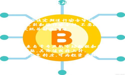 tp钱包显示的Himi是什么币

在加密货币领域，人们常常会遇到各种奇特的币种，其中“Himi”便是其中之一。如果你在tp钱包中看到Himi，这可能会引起你的好奇，它到底是什么币？它的应用场景又有哪些？在本文中，我们将深入探讨Himi这种数字货币，尝试为大家提供一个全面的了解。

Himi币的起源

Himi币并不是一个历史悠久的数字货币，而是相对较新的一个项目。它的推出旨在解决某些特定领域的需求，通常与区块链技术的透明性和去中心化特点相结合。与许多新币一样，Himi的团队希望通过技术创新来提升用户的体验，并建立一个强大的生态系统。

为了了解Himi，我们需要追溯其背后的团队与技术路线。Himi的开发团队通常包括电气工程师、程序员和金融专家，他们共同努力推动这个项目的发展。团队的声誉、经验和技术方案对于任何新的加密货币项目至关重要，Himi的团队通常致力于制定长远的战略，以确保Token的稳定性和增长。

Himi的应用场景

Himi币的应用场景 diverse，可以涉及到诸多行业。例如，Himi可能被设计用于跨境支付、智能合约、去中心化金融（DeFi）等。随着区块链技术的不断发展，很多币种都在探索如何有效地利用这些技术，为用户创造更多的价值。

在实际应用中，Himi可以用于购买商品、支付服务费用、参与初始币发行（ICO）等。这样的场景非常重要，因为其可以为Himi带来实际的使用价值，从而推动项目的发展和币价的上涨。随着社区用户的增多，Himi可能会在各种电商平台和服务中得到广泛采用，从而形成良性循环。

Himi的市场表现

Himi的市场表现往往受到多种因素的影响，包括市场需求、技术发展、政策变化等。作为一种新兴的加密货币，Himi在初始发布的阶段往往存在高波动性，投资者需要谨慎对待。

交易所的支持与否也是影响Himi表现的重要因素。若Himi能够登陆主流交易所，通常会吸引更多的投资者关注，从而提高其流动性和市场价值。此外，市场情绪、媒体曝光率等外部因素也会干扰Himi的价格。因此，投资者在参与Himi的投资时，应该关注其背后的市场动态。

Himi的未来前景

展望未来，Himi的发展前景主要取决于其生态系统的建设和用户黏性的提升。如果Himi能够在某个细分市场中占据优势，并形成独特的技术优势，它将有可能在激烈的竞争中获得生机。

为了确保Himi的长期稳定，团队可能会定期推出新功能或应用，以深化用户的体验。此外，加强与其他区块链项目的合作以及不断进行市场宣传也是Himi未来成功的关键。投资者应关注项目进展，及时了解团队发布的更新和新闻，以实现财富的有效管理与增值。

常见问题解答

h4问题一：Himi币的购买方式有哪些？/h4
购买Himi币的方式与大多数加密货币类似。用户通常可以通过以下几种方式获取Himi：
strong1. 数字货币交易所：/strong首先，用户可以在支持Himi交易的数字货币交易所进行购买。通过注册账号、完成KYC认证后，用户可以通过法币（如美元、人民币等）或其他数字货币（如比特币、以太坊等）交易Himi。
strong2. OTC交易：/strong一些用户可能选择通过场外交易（OTC）进行买卖，这种方式可以直接联系卖家，商定交易价格和数量，减少中介费用。
strong3. 参与ICO：/strong加入Himi的首次代币发行（ICO）也是获取Himi币的方式之一。ICO通常会在项目推出初期进行，投资者可以较低的价格购买新币，但需承担相应的风险。
注意，用户在购买任何加密货币时，都应该注意选择合法合规的交易方式，并评估自己的风险承受能力。

h4问题二：Himi的发展团队背景如何？/h4
开发团队的背景与能力是评价任何加密货币项目的重要因素之一。Himi的开发团队往往包括拥有丰富经验的技术人员、区块链专家及市场营销人才。
strong团队成员的经历：/strong通常，团队成员会在区块链和金融领域具备多年的工作经验，曾参与过成功的项目。这种背景可以为Himi的技术和运营提供支持。也可以关注团队的官方社交媒体，了解他们的更新和进展。
strong透明度与信任：/strong通过定期发布项目的进展报告和社区沟通，Himi团队若能在透明度方面做到很好，会更容易赢得投资者的信任。此外，开发人员参与的其他项目成功与否，往往也是评估其能力的重要指标。

h4问题三：Himi币的安全性如何保证？/h4
安全性是所有数字货币用户最为关心的问题之一。Himi币的安全性主要体现在以下几个方面：
strong1. 技术架构：/strongHimi的区块链技术框架通常采用成熟的协议，利用加密技术保障用户数据和交易信息的安全。项目团队应该定期进行安全审计，以检验其代码的安全性。
strong2. 钱包安全：/strongtp钱包作为Himi币存储的平台，其安全性直接影响Himi币的安全性。用户在使用钱包时，需确保软件的更新和操作安全性，不要随意分享私钥。
strong3. 社区监督：/strong积极的社区参与能够促进项目的透明性。社区用户通常会对项目的发展提出意见和建议，有助于及时发现并解决问题。

h4问题四：如何判断Himi币的投资价值？/h4
判断Himi币的投资价值通常需要从多个方面分析：
strong1. 市场调研：/strong通过分析Himi的市场需求、竞争对手定位和行业发展动态，可以给出Himi币的市场分析。这些信息往往来自于专业的市场数据和科研分析。
strong2. 技术水平：/strong鉴于Himi的实际应用及其背后的技术，评估其创新性和实用性十分必要。如果Himi能够有效解决特定问题，其价值或将上升。
strong3. 社区支持：/strong热情的社区往往可以推动项目的发展，用户量的增长能为Himi的市场表现提供支撑。观察社区的活跃度与支持度，可为投资者提供信心。
综上所述，Himi作为一款新币有着其独特的潜力，了解其背景、使用场景、市场表现等可以帮助用户准确做出投资决策。 

Himi币, tp钱包, 数字货币, 加密货币/guanjianci