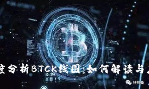 深度分析BTCK线图：如何解读与应用