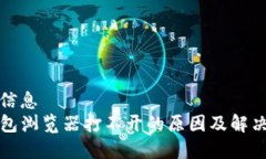 基本信息TP钱包浏览器打不开的原因及解决方案