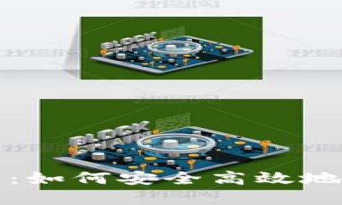 以太坊钱包提现指南：如何安全高效地将以太坊转化为现金