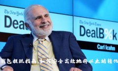 以太坊钱包提现指南：如何安全高效地将以太坊