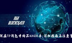 如何在TP钱包中购买HARE币：详细指南与注意事项