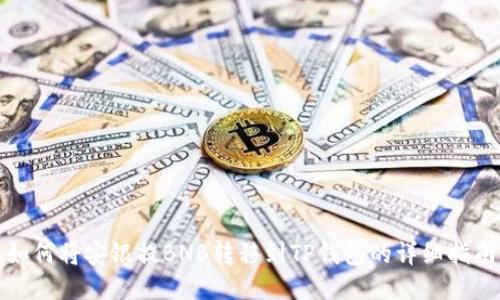 如何将安银提BNB转移到TP钱包的详细指南