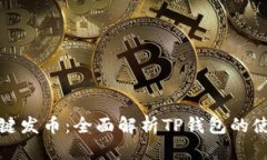 傻瓜式一键发币：全面解析TP钱包的使用与优势
