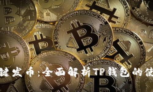 傻瓜式一键发币：全面解析TP钱包的使用与优势