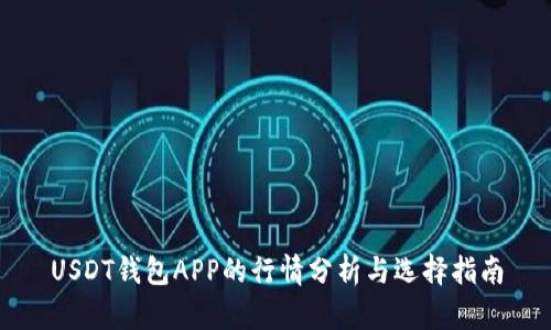 USDT钱包APP的行情分析与选择指南