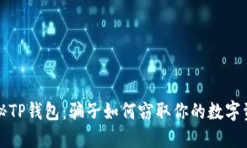揭秘TP钱包：骗子如何窃取你的数字资产