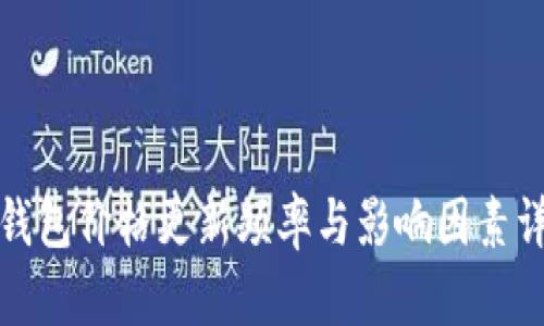 TP钱包价格更新频率与影响因素详解