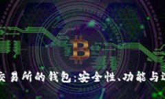 区块链交易所的钱包：安全性、功能与选择指南