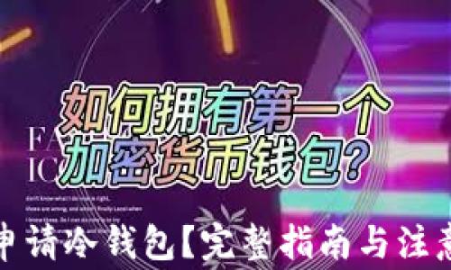 
如何申请冷钱包？完整指南与注意事项