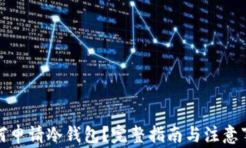 
如何申请冷钱包？完整指南与注意事项