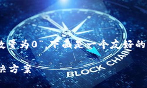 为了方便您理解“为什么导入TP钱包数量为0”，下面是一个友好的、相关关键词、详细内容和可能的问题。

TP钱包导入数量为0的原因解析及解决方案