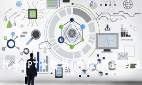 TP钱包代币TPT全解析：价值、用途与未来前景