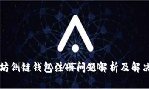 以太坊侧链钱包注册问题解析及解决方案