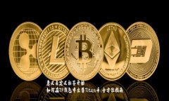 意义自定义标签开始如何在TP钱包中出售Titan币：