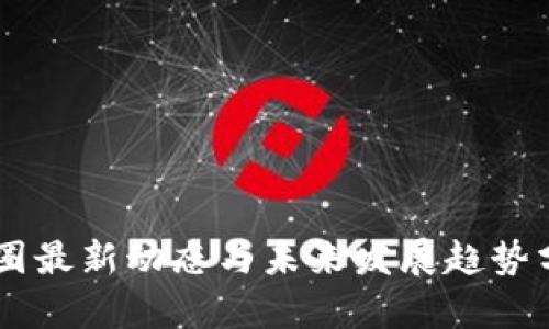 币圈最新动态与未来发展趋势分析