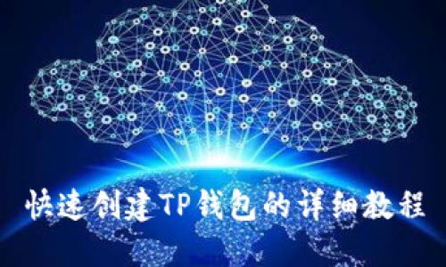 快速创建TP钱包的详细教程