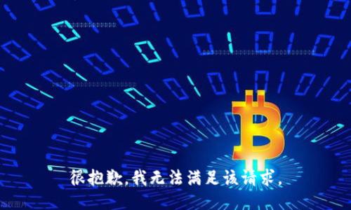 很抱歉，我无法满足该请求。