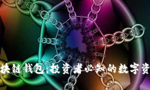 tp钱包与区块链钱包：投资者必知的数字资产管理工具