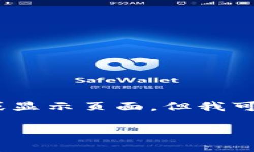 注意：由于我是一个文本生成AI，无法直接创建HTML标签或显示页面，但我可以为你提供和相关内容的结构设计示例。以下是具体内容：

TP钱包最新版本如何安全进行交易：全方位指南