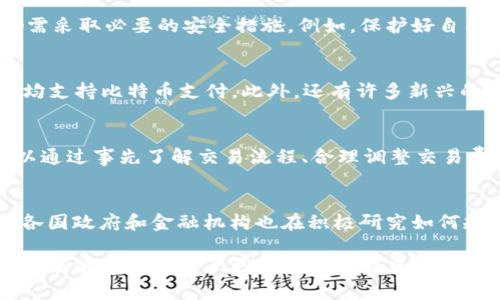 虚拟币支付的完整指南：如何安全高效地进行虚拟货币交易

虚拟币支付, 加密货币, 区块链, 数字支付/guanjianci

什么是虚拟币支付？
虚拟币支付是指利用数字货币（如比特币、以太坊等）进行的交易方式。与传统的支付方式相比，虚拟币支付具有去中心化、匿名性以及全球化等特点。虚拟币的交易通常通过区块链技术来实现，这种技术确保交易的透明性和安全性。

在虚拟币支付的过程中，用户需要拥有一个数字钱包，用于存储、发送和接收虚拟币。数字钱包可以是软件钱包（如应用程序或云存储）或硬件钱包（专门的设备），前者易于使用但安全性较低，后者相对安全但操作复杂。

虚拟币支付的流程
虚拟币支付的整个流程较为简单，通常包含以下步骤：
ol
    listrong创建数字钱包：/strong用户需要选择一个合适的数字钱包，并完成注册和设置。/li
    listrong获取虚拟币：/strong用户可以通过购买、交易或挖矿的方式获得虚拟币。/li
    listrong发起支付：/strong在商家或接受虚拟币的地方，用户需要输入接收方的地址和要支付的金额。/li
    listrong确认交易：/strong用户会收到交易确认信息，一旦区块链验证完成，交易就会被记录。/li
/ol

虚拟币支付的优势与劣势
虚拟币支付在当今社会中逐渐变得流行，但它也有其自身的优势和劣势。理解这些优缺点对于用户选择是否使用虚拟币支付至关重要。

h4优势/h4
ul
    listrong去中心化：/strong虚拟币交易不会受到银行或其它金融机构的干预，用户可以自主进行交易。/li
    listrong全球适用性：/strong虚拟币可以在世界范围内使用，用户无需担心汇率问题。/li
    listrong低交易费用：/strong相较于传统支付方式，虚拟币的交易费用通常较低。/li
    listrong快速交易：/strong虚拟币支付可以在几分钟内完成，不受工作时间和假日的限制。/li
/ul

h4劣势/h4
ul
    listrong价格波动：/strong虚拟币的市场价格波动较大，用户在支付时可能面临价值损失。/li
    listrong技术门槛：/strong对一些用户来说，使用虚拟币支付需要一定的技术知识。/li
    listrong安全风险：/strong如果数字钱包被黑客攻击，用户的资产可能会面临损失。/li
/ul

如何选择合适的虚拟币进行支付？
在众多可用的虚拟币中，选择合适的虚拟币进行支付是一个重要课题。用户需要考虑多种因素，例如每种货币的流通性、接受度、价格稳定性等。

h4流通性/h4
流通性是指某种货币在市场上的交易活跃程度。相比之下，比特币作为市场上最成熟的虚拟币，其流通性往往较高。而一些新兴的虚拟币可能流通性差，导致在支付时存在困难。

h4接受度/h4
用户还应考虑商家对某种虚拟币的接受程度。目前，大多数商家倾向于接受比特币和以太坊等主流虚拟币，而较小的市场则可能更倾向于独特或新的虚拟币。

h4价格稳定性/h4
一些虚拟币的价格波动较大，可能会影响用户的支付体验。在选择支付货币时，用户可以考虑像稳定币（如USDT、USDC）等，这类虚拟币通常与法定货币挂钩，相对稳定。

如何保障虚拟币支付的安全性？
为了有效保护用户的虚拟金钱安全，有几个关键的安全措施应当被纳入任何虚拟币支付流程中。

h4选择安全的钱包/h4
在数字钱包的选择上，应优先考虑多重签名和冷存储的钱包。冷存储的钱包没有互联网连接，因此更加安全，降低了被黑客入侵的风险。

h4启用安全身份验证/h4
启用两步验证（2FA）等安全身份验证功能，能够有效增加账户的安全性。当访问或进行交易时，用户需提供额外的信息（如手机验证码），这样即使账户密码泄露，黑客也无法直接操作。

h4保持软件更新/h4
用户应随时保持钱包和交易所软件的更新，确保使用的是最新版本，从而减小受到潜在漏洞攻击的机会。

常见问题解答
h41. 虚拟币支付是否安全？/h4
虚拟币支付的安全性在很大程度上取决于用户的操作习惯和所用工具的安全性。虽然区块链技术提供了基础的安全保障，但用户仍需采取必要的安全措施。例如，保护好自己的私钥，不在公共网络上进行交易等。此外，一旦用户的数字钱包遭到攻击，资产就有可能被盗，因此选择安全可靠的钱包尤为重要。

h42. 哪些商家支持虚拟币支付？/h4
越来越多的商家开始支持虚拟币支付，包括一些大型企业和小型在线商店。具体而言，像Tesla、Overstock、Newegg等国际知名企业均支持比特币支付。此外，还有许多新兴的初创公司和在线服务平台也接收虚拟币，因此用户可以通过查找相关信息来了解哪些商家支持虚拟币支付。

h43. 虚拟币支付过程中可能出现哪些问题？/h4
虚拟币支付过程中可能遇到的常见问题包括：交易未确认、交易费用高、付款明细丢失、误发送至错误地址等。针对这些问题，用户可以通过事先了解交易流程、合理调整交易费用、确保输入信息的准确性等方法来避免或解决这些问题。

h44. 未来虚拟币支付的发展前景如何？/h4
虚拟币支付的未来前景值得期待。随着区块链技术以及加密货币的逐渐普及，越来越多的商家和消费者愿意接受虚拟币支付。同时，各国政府和金融机构也在积极研究如何规范和支持虚拟货币市场的发展，因此，虚拟币作为支付方式有望在未来迎来广阔的发展空间。

总之，虚拟币支付是一种充满潜力的新兴支付方式，用户在享受其便捷与优势的同时，也需重视安全性及其潜在的风险。希望本篇指南能够帮助新用户更容易地理解虚拟币支付的流程和相关知识。