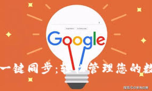 TP钱包一键同步：轻松管理您的数字资产