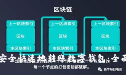 如何安全快速地转账数字钱包：全面指南