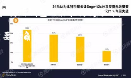  以太坊钱包官网历史：从早期发展到如今的变迁 / 

 guanjianci 以太坊, 钱包, 官网, 历史 /guanjianci 

引言
以太坊（Ethereum）自2015年正式上线以来，迅速发展成为全球第二大加密货币网络，推动了区块链技术的广泛应用。在这一过程中，以太坊钱包作为用户存储和管理以太币及其他基于以太坊的代币的重要工具，其官网的发展历程也充满了变化与创新。本文将深入探讨以太坊钱包官网的历史，重点关注其演变过程、主要功能和对以太坊生态系统的影响。

以太坊钱包的起源
以太坊钱包的起源可以追溯到以太坊项目的创立阶段。在2013年，程序员Vitalik Buterin提出了以太坊的构想，并在2014年通过众筹的方式进行资金筹集。早期，以太坊的使用较为复杂，用户需要具备一定的技术知识来操作钱包。

最初，以太坊官方发布的以太坊钱包主要以命令行界面的形式出现，用户需要通过命令行进行货币的发送和接收。这种形式虽然适合技术开发者，但对于普通用户来说，使用门槛较高，限制了以太坊的用户增长。

以太坊钱包官网的发展里程
随着以太坊生态系统的不断壮大，用户对钱包的便利性和易用性提出了更高的要求。2016年，以太坊团队推出了一款更为友好的图形用户界面钱包——Mist钱包。Mist不仅支持以太坊钱包的基本功能，还允许用户直接通过钱包与去中心化应用程序（dApp）进行交互。这一创新极大地提升了用户体验，使更多非技术用户能够轻松加入以太坊网络。

然而，Mist钱包在2018年的一些技术问题和安全漏洞，使得以太坊团队意识到需要更加安全和稳定的钱包解决方案。于是，官方决定对钱包生态进行重构，并逐渐推出了其他几种钱包选项，如Parity Wallet和Geth。特别是Parity Wallet因其安全性和多功能性得到了广泛的应用，粉丝基础迅速壮大。

新的发展阶段：硬件钱包与移动端支持
随着区块链和加密货币的普及，安全性成为用户最为关心的问题之一。为了满足用户对安全性日益增长的需求，以太坊钱包官网在此期间开始与多家硬件钱包制造商合作，支持Trezor和Ledger等硬件钱包，使用户可以在离线状态下安全存储以太币。

同时，移动端钱包的兴起也是以太坊钱包官网的重要发展方向。随着移动互联网的普及，越来越多的用户需要在手机上进行快捷的交易。官方支持了一些优秀的移动钱包应用，比如Trust Wallet和Metamask，这些应用允许用户在手机上轻松管理以太币和智能合约，实现了移动端的全面支持。

如何选择合适的以太坊钱包
选择合适的以太坊钱包对于用户来说至关重要。以太坊钱包种类繁多，包括软件钱包、硬件钱包和交易所钱包等，用户需根据自身需求和使用场景来选择适合自己的钱包。

软件钱包通常适用于频繁交易的用户，如使用Metamask可以在浏览器中快速进行交易或与去中心化应用互动。硬件钱包则推荐给那些希望长期存储以太币的用户，如Trezor和Ledger都提供良好的安全性。交易所钱包则适合那些希望进行高频交易的用户，但相对来说其安全性较低，用户需谨慎选择。

以太坊钱包官网的未来展望
以太坊钱包官网在其演变历程中逐渐形成了成熟的产品线，以适应不断变化的市场需求。未来，随着以太坊2.0的到来以及去中心化金融（DeFi）的进一步发展，以太坊钱包官网的角色和功能也将不断演进。更多的用户将需要不仅仅是存储代币的工具，更希望钱包能够提供一站式的金融服务，包括贷款、投资、交易等。

同时，安全性和用户体验也将继续成为被关注的重点。以太坊钱包官网未来将在这两方面继续探索创新，保证用户的数字资产安全及使用的便利。

相关问题探讨

问题一：以太坊钱包的安全性如何？
当前，安全性是使用任何加密货币钱包时用户最为关注的一个问题。以太坊钱包的安全性主要涉及软件的安全性、用户的操作习惯、以及外部环境的安全性等多个方面。

首先，软件的钱包安全性取决于其代码的安全性和采用的加密算法。以太坊官方推出的钱包通常会进行高强度的安全审计，以减少被攻击的风险，这样的钱包在安全性上相对比较可靠。

其次，用户的操作习惯也会影响钱包的安全性。很多用户在设置密码时使用简单的密码或直接使用相同的密码，这使得黑客更加容易入侵。因此，建议用户在设置钱包时使用复杂的密码，并开启双重验证等安全措施。

最后，外部的安全环境也对钱包的安全性至关重要。如用户应该避免在公共Wi-Fi环境下进行任何敏感操作，及时更新钱包软件，并时刻关注各种安全新闻，防止成为网络诈骗的受害者。

问题二：以太坊钱包分为哪几种类型？各自有什么特点？
以太坊钱包通常分为软件钱包、硬件钱包和纸钱包等几种类型。每种钱包类型适应于不同的使用场景，用户可根据个人需求进行选择。

软件钱包是最常见的一种钱包，通常分为桌面钱包和移动钱包。桌面钱包适合在电脑上使用，其优点在于操作方便，可以与多个去中心化应用连接；而移动钱包则在手机上使用，适合于实时交易和管理。尽管软件钱包便捷，但其安全性通常低于硬件钱包，需要用户避免在不安全的环境下进行操作。

硬件钱包则以其优越的安全性脱颖而出，适合长期存储大量的加密货币，如Trezor和Ledger都是相对安全的选择。用户可以将私钥保存在硬件设备中，避免受到黑客攻击，但需要支付更多的金钱进行购买。

纸钱包为用户提供了一种离线存储私钥的方式，用户可以将生成的私钥和相应地址打印在纸上，这样既避免了网络攻击的风险，也不需要信任第三方。但是，纸钱包的缺点在于一旦纸张丢失或损坏，用户将失去对钱包的所有资金。

问题三：以太坊钱包如何与dApp互动？
以太坊钱包与去中心化应用（dApp）的互动是以太坊生态系统的一大亮点。用户通过以太坊钱包可以直接与各种dApp进行交互、交易和操作，这也吸引了大量开发者加入该生态。

以太坊钱包如Metamask通过提供浏览器插件的方式，使得用户可以在访问dApp时快速连接到其钱包。用户只需点击浏览器中的Metamask图标，选择连接钱包，就可以轻松完成身份验证及资金的转移。这种方式极大便利了用户的使用体验。

在使用dApp之前，用户需要在钱包中保证拥有足够的以太币以支付操作中可能产生的手续费（例如，gas费用）。当用户通过钱包进行某项操作时，通常会弹出一个地址确认窗口，用户只需根据提示确认交易，即可安全地与dApp交互。

通过这种方式，用户可以参与到各种以太坊生态的活动中，如资产交易、抵押借贷、NFT铸造等。这种钱包与dApp的相互联通设计极大推动了以太坊生态的移动和发展。

问题四：以太坊钱包的未来技术展望是什么？
随着技术的不断发展，以太坊钱包的未来展望充满潜力。未来，钱包将不仅限于基本的存储和兑换功能，而更趋向于成为全面的数字金融服务工具。

一方面，随着以太坊2.0的问世，网络的扩展性和效率将得到显著提升，钱包的设计也将需要具备更高的处理能力以应对大量用户的交易请求。钱包厂商可能会针对以太坊2.0进行，提升用户体验。

另一方面，新的金融科技概念如去中心化金融（DeFi）和非同质化代币（NFT）的崛起，也推动钱包的功能逐渐扩展至智能合约交互、资产管理、理财等诸多方面。用户需要的不再只是传统意义上的交易，而是一个能够实现全面金融活动的“数字银行”。

在安全性方面，加密技术的进步也将使得钱包的私钥管理方式变得更加智能和安全。而多种存取方式（如生物识别技术、社交账户等）也可能会被广泛应用，使得用户使用钱包的体验更为顺畅。

综上所述，以太坊钱包官网的历史充满了创新和变革，未来的道路依然充满希望。随着技术的进步、用户需求的变化，钱包的发展将在以太坊生态中扮演着越来越重要的角色。

这篇文章大约3000字，详细介绍了以太坊钱包官方网站的历史和发展历程，以及相关的多个问题。希望这些对您有所帮助！