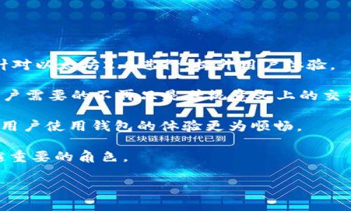   以太坊钱包官网历史：从早期发展到如今的变迁 / 

 guanjianci 以太坊, 钱包, 官网, 历史 /guanjianci 

引言
以太坊（Ethereum）自2015年正式上线以来，迅速发展成为全球第二大加密货币网络，推动了区块链技术的广泛应用。在这一过程中，以太坊钱包作为用户存储和管理以太币及其他基于以太坊的代币的重要工具，其官网的发展历程也充满了变化与创新。本文将深入探讨以太坊钱包官网的历史，重点关注其演变过程、主要功能和对以太坊生态系统的影响。

以太坊钱包的起源
以太坊钱包的起源可以追溯到以太坊项目的创立阶段。在2013年，程序员Vitalik Buterin提出了以太坊的构想，并在2014年通过众筹的方式进行资金筹集。早期，以太坊的使用较为复杂，用户需要具备一定的技术知识来操作钱包。

最初，以太坊官方发布的以太坊钱包主要以命令行界面的形式出现，用户需要通过命令行进行货币的发送和接收。这种形式虽然适合技术开发者，但对于普通用户来说，使用门槛较高，限制了以太坊的用户增长。

以太坊钱包官网的发展里程
随着以太坊生态系统的不断壮大，用户对钱包的便利性和易用性提出了更高的要求。2016年，以太坊团队推出了一款更为友好的图形用户界面钱包——Mist钱包。Mist不仅支持以太坊钱包的基本功能，还允许用户直接通过钱包与去中心化应用程序（dApp）进行交互。这一创新极大地提升了用户体验，使更多非技术用户能够轻松加入以太坊网络。

然而，Mist钱包在2018年的一些技术问题和安全漏洞，使得以太坊团队意识到需要更加安全和稳定的钱包解决方案。于是，官方决定对钱包生态进行重构，并逐渐推出了其他几种钱包选项，如Parity Wallet和Geth。特别是Parity Wallet因其安全性和多功能性得到了广泛的应用，粉丝基础迅速壮大。

新的发展阶段：硬件钱包与移动端支持
随着区块链和加密货币的普及，安全性成为用户最为关心的问题之一。为了满足用户对安全性日益增长的需求，以太坊钱包官网在此期间开始与多家硬件钱包制造商合作，支持Trezor和Ledger等硬件钱包，使用户可以在离线状态下安全存储以太币。

同时，移动端钱包的兴起也是以太坊钱包官网的重要发展方向。随着移动互联网的普及，越来越多的用户需要在手机上进行快捷的交易。官方支持了一些优秀的移动钱包应用，比如Trust Wallet和Metamask，这些应用允许用户在手机上轻松管理以太币和智能合约，实现了移动端的全面支持。

如何选择合适的以太坊钱包
选择合适的以太坊钱包对于用户来说至关重要。以太坊钱包种类繁多，包括软件钱包、硬件钱包和交易所钱包等，用户需根据自身需求和使用场景来选择适合自己的钱包。

软件钱包通常适用于频繁交易的用户，如使用Metamask可以在浏览器中快速进行交易或与去中心化应用互动。硬件钱包则推荐给那些希望长期存储以太币的用户，如Trezor和Ledger都提供良好的安全性。交易所钱包则适合那些希望进行高频交易的用户，但相对来说其安全性较低，用户需谨慎选择。

以太坊钱包官网的未来展望
以太坊钱包官网在其演变历程中逐渐形成了成熟的产品线，以适应不断变化的市场需求。未来，随着以太坊2.0的到来以及去中心化金融（DeFi）的进一步发展，以太坊钱包官网的角色和功能也将不断演进。更多的用户将需要不仅仅是存储代币的工具，更希望钱包能够提供一站式的金融服务，包括贷款、投资、交易等。

同时，安全性和用户体验也将继续成为被关注的重点。以太坊钱包官网未来将在这两方面继续探索创新，保证用户的数字资产安全及使用的便利。

相关问题探讨

问题一：以太坊钱包的安全性如何？
当前，安全性是使用任何加密货币钱包时用户最为关注的一个问题。以太坊钱包的安全性主要涉及软件的安全性、用户的操作习惯、以及外部环境的安全性等多个方面。

首先，软件的钱包安全性取决于其代码的安全性和采用的加密算法。以太坊官方推出的钱包通常会进行高强度的安全审计，以减少被攻击的风险，这样的钱包在安全性上相对比较可靠。

其次，用户的操作习惯也会影响钱包的安全性。很多用户在设置密码时使用简单的密码或直接使用相同的密码，这使得黑客更加容易入侵。因此，建议用户在设置钱包时使用复杂的密码，并开启双重验证等安全措施。

最后，外部的安全环境也对钱包的安全性至关重要。如用户应该避免在公共Wi-Fi环境下进行任何敏感操作，及时更新钱包软件，并时刻关注各种安全新闻，防止成为网络诈骗的受害者。

问题二：以太坊钱包分为哪几种类型？各自有什么特点？
以太坊钱包通常分为软件钱包、硬件钱包和纸钱包等几种类型。每种钱包类型适应于不同的使用场景，用户可根据个人需求进行选择。

软件钱包是最常见的一种钱包，通常分为桌面钱包和移动钱包。桌面钱包适合在电脑上使用，其优点在于操作方便，可以与多个去中心化应用连接；而移动钱包则在手机上使用，适合于实时交易和管理。尽管软件钱包便捷，但其安全性通常低于硬件钱包，需要用户避免在不安全的环境下进行操作。

硬件钱包则以其优越的安全性脱颖而出，适合长期存储大量的加密货币，如Trezor和Ledger都是相对安全的选择。用户可以将私钥保存在硬件设备中，避免受到黑客攻击，但需要支付更多的金钱进行购买。

纸钱包为用户提供了一种离线存储私钥的方式，用户可以将生成的私钥和相应地址打印在纸上，这样既避免了网络攻击的风险，也不需要信任第三方。但是，纸钱包的缺点在于一旦纸张丢失或损坏，用户将失去对钱包的所有资金。

问题三：以太坊钱包如何与dApp互动？
以太坊钱包与去中心化应用（dApp）的互动是以太坊生态系统的一大亮点。用户通过以太坊钱包可以直接与各种dApp进行交互、交易和操作，这也吸引了大量开发者加入该生态。

以太坊钱包如Metamask通过提供浏览器插件的方式，使得用户可以在访问dApp时快速连接到其钱包。用户只需点击浏览器中的Metamask图标，选择连接钱包，就可以轻松完成身份验证及资金的转移。这种方式极大便利了用户的使用体验。

在使用dApp之前，用户需要在钱包中保证拥有足够的以太币以支付操作中可能产生的手续费（例如，gas费用）。当用户通过钱包进行某项操作时，通常会弹出一个地址确认窗口，用户只需根据提示确认交易，即可安全地与dApp交互。

通过这种方式，用户可以参与到各种以太坊生态的活动中，如资产交易、抵押借贷、NFT铸造等。这种钱包与dApp的相互联通设计极大推动了以太坊生态的移动和发展。

问题四：以太坊钱包的未来技术展望是什么？
随着技术的不断发展，以太坊钱包的未来展望充满潜力。未来，钱包将不仅限于基本的存储和兑换功能，而更趋向于成为全面的数字金融服务工具。

一方面，随着以太坊2.0的问世，网络的扩展性和效率将得到显著提升，钱包的设计也将需要具备更高的处理能力以应对大量用户的交易请求。钱包厂商可能会针对以太坊2.0进行，提升用户体验。

另一方面，新的金融科技概念如去中心化金融（DeFi）和非同质化代币（NFT）的崛起，也推动钱包的功能逐渐扩展至智能合约交互、资产管理、理财等诸多方面。用户需要的不再只是传统意义上的交易，而是一个能够实现全面金融活动的“数字银行”。

在安全性方面，加密技术的进步也将使得钱包的私钥管理方式变得更加智能和安全。而多种存取方式（如生物识别技术、社交账户等）也可能会被广泛应用，使得用户使用钱包的体验更为顺畅。

综上所述，以太坊钱包官网的历史充满了创新和变革，未来的道路依然充满希望。随着技术的进步、用户需求的变化，钱包的发展将在以太坊生态中扮演着越来越重要的角色。

这篇文章大约3000字，详细介绍了以太坊钱包官方网站的历史和发展历程，以及相关的多个问题。希望这些对您有所帮助！
