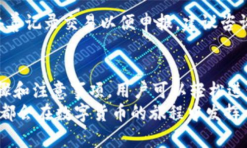 baioti以太坊钱包提现操作指南：轻松实现数字资产流动/baioti  
以太坊钱包, 提现, 数字资产, 加密货币/guanjianci  

在加密货币的世界中，以太坊（Ethereum）不仅是一个备受欢迎的平台，同时也是一种能够存储和转移数字资产的货币。许多人使用以太坊钱包来持有和管理他们的以太坊和其他基于以太坊的代币。然而，当用户需要将这些数字资产转移到现实世界中的货币时，提现操作就显得尤为重要。本文将详细介绍以太坊钱包的提现流程，相关问题，以及在此过程中需要注意的要点。

一、以太坊钱包提现的基本流程  
提现以太坊的第一步是选择您所使用的钱包类型。以太坊钱包主要分为两种：热钱包和冷钱包。热钱包是连接互联网的钱包，例如在线钱包和手机应用程序，而冷钱包则是离线存储的硬件钱包。  
一旦确定了钱包类型，提现的基本步骤包括：  
1. **选择交易所或平台**: 首先，用户需要选择一个支持以太坊交易的交易所。例如，Binance、Coinbase和Huobi等大型交易所都允许用户将以太坊存入其平台中进行交易。  
2. **注册和验证账户**: 如果您还没有在所选交易所创建账户，您需要注册并完成身份验证，这通常会涉及上传身份证明文件。  
3. **将以太坊转移到交易所**: 登录到您的以太坊钱包，复制交易所提供的以太坊地址，然后在您的钱包中发送相应数量的以太坊到此地址。请仔细核对地址，确保其无误。  
4. **创建提现请求**: 一旦以太坊到账，您可以在交易所的平台上选择提现功能。输入您希望提现的金额并选择法定货币（如人民币、美元等）进行提现。  
5. **确认提现**: 提交提现请求后，平台可能会要求您确认操作。这通常涉及发送确认邮件或使用其他身份验证方式。  
6. **等待提现处理**: 提现请求会被处理，通常需要一些时间，具体取决于交易所的处理速度和网络情况。  
7. **检查账户**: 一旦提现处理完成，您可以在您的银行账户或其它选择的支付方式中查看到账信息。  
通过这些步骤，用户就可以顺利将以太坊提现为法定货币。

二、提现时需注意的几个关键因素  
在进行以太坊提现操作时，有几个关键因素需要注意：  
1. **提现费用**: 每个交易所都有各自的提现手续费，用户在提现之前应当查看相关信息，以避免意外的费用支出。手续费可能根据市场波动和网络拥堵情况有所不同。  
2. **提现限制**: 不同平台对最低提现金额和每日提现限制也有所规定。用户在进行提现请求之前需要确认自己的提现金额是否达到要求。  
3. **安全性**: 确保所选择的交易所是合法和信誉良好的。用户应当调查交易所的历史记录，并尽量使用双重认证和强密码来保护账户安全。  
4. **交易所的处理时间**: 不同的交易所对提现请求的处理时间各不相同，用户需提前了解相关时间，以便更好地安排资金流动。  
以上因素都会直接影响用户的提现体验，因此在提现之前务必保持高度警惕。

三、以太坊提现常见问题解答  
1. **提现需要多长时间？**  
提现时间因不同交易所而异。有些交易所可以在几分钟内处理提现请求，而另一些可能需要几个小时或几天。通常，提取到银行账户的时间会更长，因此在提现时要摸清相关时间。  
2. **钱包地址错误会怎样？**  
如果用户在发送以太坊时输入了错误的钱包地址，资金可能会永久丢失。因此，在进行任何交易之前，务必仔细核实地址的正确性。建议在发送之前先小额测试，确保转账顺利。  
3. **如何选择交易所？**  
选择交易所时，用户应考虑交易所的安全性、费用、支持的提现方式、用户界面和客户支持等多种因素。通常，用户评论和平台的信誉也是选择的重要依据。  
4. **是否需要了解税务问题？**  
在进行以太坊提现时，用户应关注当地的税务政策，因为许多地区对加密货币的交易有不同的税收规定。在大多数情况下，加密货币的收益会被视为资本利得，因此用户需妥善记录交易以便申报。建议咨询专业人士，确保合规操作。

四、简单总结  
总体而言，以太坊钱包的提现过程相对简单，但需谨慎操作，以确保资金的安全与顺利转移。在选择交易所、确认地址及了解提现手续费等方面都需要做好功课。遵循以上步骤和注意事项，用户可以轻松进行以太坊的提现操作，将数字资产转换为流动资金。  
通过深入了解提现的每一个细节，用户不仅可以在需要时顺利完成提现操作，还可以提升对加密货币交易的整体信心。无论您是新手还是经验丰富的交易者，掌握这些技能都会在数字货币的旅程中发挥重要而积极的作用。