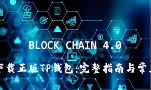 如何安全下载正版TP钱包：完整指南与常见问题解答