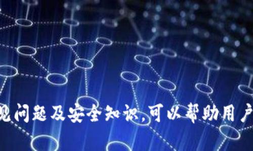   如何把TP钱包里的币换成USDT - 完整指南 / 

 guanjianci TP钱包, USDT, 加密货币交易, 资产转换 /guanjianci 

在数字货币的世界中，资产的管理和转换非常重要。尤其是在TP钱包中存放的各种币种，用户如何方便、安全地将这些币种兑换成USDT（Tether）变得尤为关键。USDT作为一种稳定币，其价值与美元1:1挂钩，因此在加密资产波动剧烈的情况下，许多人希望通过将币种转换为USDT来规避风险。

在这篇详细的指南中，我们将介绍在TP钱包中将币种转换为USDT的具体操作步骤、注意事项以及常见问题解答，帮助用户顺利完成资产交易与管理。

一、TP钱包简介
TP钱包是一款多功能的数字货币钱包，可支持多种区块链和加密资产存储与交易。其用户界面友好，操作简便，适合新手和资深用户。同时，TP钱包使用了增强的安全措施，确保用户的资产安全。在TP钱包中，用户不仅可以存储各种加密货币，还可以进行转账、兑换和交易等操作。

二、如何将币换成USDT
将TP钱包中的币转换为USDT的过程可以通过以下几个步骤实现：

h41. 登录TP钱包/h4
首先，用户需要打开TP钱包应用，输入密码登录账户。如果是首次使用TP钱包，还需进行注册并完成安全设置。

h42. 点击“交易”或“兑换”选项/h4
登录后，在主界面上找到“交易”或“兑换”选项。不同版本的TP钱包可能会有所不同，但通常在主界面都会有明显的入口。

h43. 选择要转换的币种/h4
在交易或兑换界面，用户需要选择想要兑换成USDT的币种。例如，比特币（BTC）、以太坊（ETH）或其他代币。确保选择的币种在TP钱包中有余额。

h44. 输入兑换数量/h4
用户在选择币种后，接下来需要输入想要兑换成USDT的数量。TP钱包会自动显示当前汇率及预计获得的USDT数量。

h45. 确认交易/h4
在确认所输入的信息无误后，用户需点击“确认交易”或“立即兑换”按钮。此时TP钱包可能会要求用户输入交易密码进行确认，以保护用户的资金安全。

h46. 等待交易确认/h4
一旦交易被提交，TP钱包会进入交易区块的确认阶段。根据所选币种的网络状况，交易确认时间可能会有所不同。用户可以在“交易记录”中查看当前交易状态。

h47. 检查USDT余额/h4
交易一旦成功，用户可以在TP钱包的资产界面查看到新的USDT余额，表示兑换成功。

三、注意事项
在将TP钱包中的币种转换为USDT时，用户需要注意以下几点：

h41. 网络费用/h4
每笔交易都会涉及到网络费用（Gas费），根据用户选择的币种和网络的繁忙程度不同，费用会有所变化。用户应提前知晓这一点，以避免在交易时出现额外费用负担。

h42. 交易风险/h4
加密货币市场波动性较大，尤其在交易过程中的币种价格可能发生变化，导致最终获得的USDT数量与预期不同。用户在交易前应做好充足的市场调查与风险评估。

h43. 验证地址准确性/h4
在进行交易时，确保填写的兑换地址与用户的TP钱包一致，避免因错误操作而导致资产的丢失。

h44. 了解平台规则/h4
不同版本的TP钱包或者不同的交易平台可能对币种兑换有不同的限制或规则。例如，某些小币种可能会有最低兑换限制。因此，在兑换前建议先了解相关规则。

四、相关问题解答

h4问题一：如果USDT没有到达我的钱包该怎么办？/h4
遇到USDT未能及时到账的情况，用户首先需要检查交易记录。确保交易已被网络确认并记录。如果交易状态为“成功”，但USDT仍未到账，这时可以尝试以下操作：
ul
    listrong检查区块链状况：/strong可以访问相关区块链浏览器，输入交易哈希确认交易处理状态，以确认交易是否完成。/li
    listrong查看钱包地址：/strong确保USDT发送到的地址无误，避免因输入错误导致资产丢失。/li
    listrong联系TP钱包客服：/strong如果一切正常仍未到账，建议联系TP钱包的官方客服，提供相关交易截图及信息，寻求帮助和解决方案。/li
/ul

h4问题二：TP钱包是否安全？/h4
安全性是每个加密货币用户最关心的问题。TP钱包为用户提供了多种安全保护措施：
ul
    listrong私钥管理：/strong用户的私钥仅存储在本地设备中，确保不会被第三方获取。/li
    listrong增强的安全验证：/strong支持多种形式的身份验证，如指纹识别、面部识别和密码保护，提升账户安全性。/li
    listrong常规更新：/strongTP钱包定期更新系统和安全机制，及时修复已知漏洞，增强安全防护。/li
/ul
尽管如此，用户仍需自行做好安全措施，例如定期备份私钥、启用双重验证等，以降低资产风险。

h4问题三：如何选择合适的兑换平台？/h4
选择合适的兑换平台是一项重要的决策。在选择过程中，用户应考虑以下因素：
ul
    listrong费用透明度：/strong关注平台的手续费及网络费用，并确保费用明晰，无隐性收费。/li
    listrong兑换速度：/strong选择交易确认速度较快的平台，确保兑换过程流畅，避免长时间等待。/li
    listrong币种支持：/strong如果用户的资产涉及多种币种，选择支持多币种兑换的平台将更加方便。/li
    listrong用户评价及服务：/strong查看其他用户对该平台的评价，尤其对客服支持的评价，通过他人的经验来判断该平台的可信度。/li
/ul

h4问题四：在TP钱包中，如何进行安全备份？/h4
安全备份是保护数字资产的重要措施。用户可以按照以下步骤进行TP钱包的安全备份：
ul
    listrong访问钱包设置：/strong打开TP钱包，前往设置页面，寻找备份选项。/li
    listrong备份私钥：/strong根据提示导出私钥并妥善保管。可使用纸质记录或加密数字形式保存，确保不易泄露。/li
    listrong使用助记词：/strongTP钱包通常会提供助记词，用户在创建钱包时务必记录并存放安全位置。/li
    listrong定期检测：/strong定期检查自身钱包的安全设置和备份是否完好，确保在发生意外时能够迅速恢复资金。/li
/ul
通过以上操作，用户可以提高资产的安全性，以应对潜在的风险。

总之，将TP钱包中的币种兑换成USDT是一个相对简单的过程，但用户在操作时需谨慎，确保每一步都准确无误。同时，了解相关常见问题及安全知识，可以帮助用户更好地管理自己的数字资产，降低潜在风险。