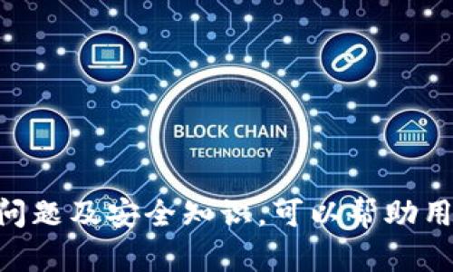   如何把TP钱包里的币换成USDT - 完整指南 / 

 guanjianci TP钱包, USDT, 加密货币交易, 资产转换 /guanjianci 

在数字货币的世界中，资产的管理和转换非常重要。尤其是在TP钱包中存放的各种币种，用户如何方便、安全地将这些币种兑换成USDT（Tether）变得尤为关键。USDT作为一种稳定币，其价值与美元1:1挂钩，因此在加密资产波动剧烈的情况下，许多人希望通过将币种转换为USDT来规避风险。

在这篇详细的指南中，我们将介绍在TP钱包中将币种转换为USDT的具体操作步骤、注意事项以及常见问题解答，帮助用户顺利完成资产交易与管理。

一、TP钱包简介
TP钱包是一款多功能的数字货币钱包，可支持多种区块链和加密资产存储与交易。其用户界面友好，操作简便，适合新手和资深用户。同时，TP钱包使用了增强的安全措施，确保用户的资产安全。在TP钱包中，用户不仅可以存储各种加密货币，还可以进行转账、兑换和交易等操作。

二、如何将币换成USDT
将TP钱包中的币转换为USDT的过程可以通过以下几个步骤实现：

h41. 登录TP钱包/h4
首先，用户需要打开TP钱包应用，输入密码登录账户。如果是首次使用TP钱包，还需进行注册并完成安全设置。

h42. 点击“交易”或“兑换”选项/h4
登录后，在主界面上找到“交易”或“兑换”选项。不同版本的TP钱包可能会有所不同，但通常在主界面都会有明显的入口。

h43. 选择要转换的币种/h4
在交易或兑换界面，用户需要选择想要兑换成USDT的币种。例如，比特币（BTC）、以太坊（ETH）或其他代币。确保选择的币种在TP钱包中有余额。

h44. 输入兑换数量/h4
用户在选择币种后，接下来需要输入想要兑换成USDT的数量。TP钱包会自动显示当前汇率及预计获得的USDT数量。

h45. 确认交易/h4
在确认所输入的信息无误后，用户需点击“确认交易”或“立即兑换”按钮。此时TP钱包可能会要求用户输入交易密码进行确认，以保护用户的资金安全。

h46. 等待交易确认/h4
一旦交易被提交，TP钱包会进入交易区块的确认阶段。根据所选币种的网络状况，交易确认时间可能会有所不同。用户可以在“交易记录”中查看当前交易状态。

h47. 检查USDT余额/h4
交易一旦成功，用户可以在TP钱包的资产界面查看到新的USDT余额，表示兑换成功。

三、注意事项
在将TP钱包中的币种转换为USDT时，用户需要注意以下几点：

h41. 网络费用/h4
每笔交易都会涉及到网络费用（Gas费），根据用户选择的币种和网络的繁忙程度不同，费用会有所变化。用户应提前知晓这一点，以避免在交易时出现额外费用负担。

h42. 交易风险/h4
加密货币市场波动性较大，尤其在交易过程中的币种价格可能发生变化，导致最终获得的USDT数量与预期不同。用户在交易前应做好充足的市场调查与风险评估。

h43. 验证地址准确性/h4
在进行交易时，确保填写的兑换地址与用户的TP钱包一致，避免因错误操作而导致资产的丢失。

h44. 了解平台规则/h4
不同版本的TP钱包或者不同的交易平台可能对币种兑换有不同的限制或规则。例如，某些小币种可能会有最低兑换限制。因此，在兑换前建议先了解相关规则。

四、相关问题解答

h4问题一：如果USDT没有到达我的钱包该怎么办？/h4
遇到USDT未能及时到账的情况，用户首先需要检查交易记录。确保交易已被网络确认并记录。如果交易状态为“成功”，但USDT仍未到账，这时可以尝试以下操作：
ul
    listrong检查区块链状况：/strong可以访问相关区块链浏览器，输入交易哈希确认交易处理状态，以确认交易是否完成。/li
    listrong查看钱包地址：/strong确保USDT发送到的地址无误，避免因输入错误导致资产丢失。/li
    listrong联系TP钱包客服：/strong如果一切正常仍未到账，建议联系TP钱包的官方客服，提供相关交易截图及信息，寻求帮助和解决方案。/li
/ul

h4问题二：TP钱包是否安全？/h4
安全性是每个加密货币用户最关心的问题。TP钱包为用户提供了多种安全保护措施：
ul
    listrong私钥管理：/strong用户的私钥仅存储在本地设备中，确保不会被第三方获取。/li
    listrong增强的安全验证：/strong支持多种形式的身份验证，如指纹识别、面部识别和密码保护，提升账户安全性。/li
    listrong常规更新：/strongTP钱包定期更新系统和安全机制，及时修复已知漏洞，增强安全防护。/li
/ul
尽管如此，用户仍需自行做好安全措施，例如定期备份私钥、启用双重验证等，以降低资产风险。

h4问题三：如何选择合适的兑换平台？/h4
选择合适的兑换平台是一项重要的决策。在选择过程中，用户应考虑以下因素：
ul
    listrong费用透明度：/strong关注平台的手续费及网络费用，并确保费用明晰，无隐性收费。/li
    listrong兑换速度：/strong选择交易确认速度较快的平台，确保兑换过程流畅，避免长时间等待。/li
    listrong币种支持：/strong如果用户的资产涉及多种币种，选择支持多币种兑换的平台将更加方便。/li
    listrong用户评价及服务：/strong查看其他用户对该平台的评价，尤其对客服支持的评价，通过他人的经验来判断该平台的可信度。/li
/ul

h4问题四：在TP钱包中，如何进行安全备份？/h4
安全备份是保护数字资产的重要措施。用户可以按照以下步骤进行TP钱包的安全备份：
ul
    listrong访问钱包设置：/strong打开TP钱包，前往设置页面，寻找备份选项。/li
    listrong备份私钥：/strong根据提示导出私钥并妥善保管。可使用纸质记录或加密数字形式保存，确保不易泄露。/li
    listrong使用助记词：/strongTP钱包通常会提供助记词，用户在创建钱包时务必记录并存放安全位置。/li
    listrong定期检测：/strong定期检查自身钱包的安全设置和备份是否完好，确保在发生意外时能够迅速恢复资金。/li
/ul
通过以上操作，用户可以提高资产的安全性，以应对潜在的风险。

总之，将TP钱包中的币种兑换成USDT是一个相对简单的过程，但用户在操作时需谨慎，确保每一步都准确无误。同时，了解相关常见问题及安全知识，可以帮助用户更好地管理自己的数字资产，降低潜在风险。