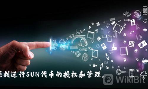   如何在TP钱包中授权SUN交易 / 

 guanjianci TP钱包,SUN代币,加密货币,钱包授权 /guanjianci 

随着区块链技术的发展，加密货币的种类和数量越来越多，许多用户开始使用不同的钱包来管理自己的数字资产。在这个过程中，TP钱包因其安全性和用户友好性而受到很多用户的青睐。SUN代币作为一种新兴的数字资产，也获得了越来越多的关注。在TP钱包中，如何授权SUN代币进行交易和操作，成了很多用户的问题。本文将详细介绍在TP钱包中如何授权SUN代币，以及相关的操作步骤和注意事项。

什么是TP钱包？
TP钱包是一款基于区块链技术的数字资产钱包，支持多种类型的加密货币，包括以太坊、比特币、TRON等。TP钱包不仅提供简单易用的钱包管理功能，还支持去中心化交易、资产管理、合约交互等多种功能。此外，TP钱包官方维护的安全性和隐私性使其在众多钱包中脱颖而出。用户可以通过TP钱包轻松管理自己的数字资产，无需担心安全问题。

SUN代币简介
SUN代币是由波场（Tron）社区推出的一种代币，旨在推动波场生态系统的建设和发展。SUN代币作为一种治理代币，持有者可以参与波场生态的治理，投票决定相关的事务。同时，SUN代币还可以用于参与波场生态中的各种DeFi项目。由于其具有良好的流动性和潜力，越来越多的用户开始关注和投资SUN代币。

为什么需要授权SUN代币？
在使用TP钱包进行SUN代币的交易之前，用户需要进行授权，以便允许TP钱包对其SUN代币进行特定的操作。授权的过程指定了TP钱包可以访问和管理用户的SUN代币，这在用户进行去中心化交易、质押或贷款时尤其重要。未进行授权时，系统会限制对用户资产的访问，因此授权是确保用户能够顺利交易和管理其资产的关键步骤。

如何在TP钱包中授权SUN代币
1. **安装TP钱包**：首先，用户需要在手机上或者电脑中下载并安装TP钱包应用，然后创建或导入自己的钱包。如果还没有钱包，建议先进入TP钱包的官网下载官方版本，确保安全性。

2. **导入或创建钱包**：在TF钱包中，用户可以通过助记词、私钥等方式导入已有钱包，或者直接创建一个新的钱包。创建新钱包时，请务必妥善保管助记词和私钥。

3. **选择SUN代币**：授权前，用户需要在TP钱包的资产页面中选择SUN代币。如果用户尚未拥有SUN代币，可以通过去中心化交易所（DEX）或者平台交易进行购买。

4. **点击授权按钮**：在SUN代币的操作界面，用户会看到“授权”按钮。点击此按钮，系统会提示用户确认授权的细节，包括授权的金额和授权的范围，用户需要仔细检查。

5. **确认授权**：在确认授权信息无误后，用户需要输入自己的钱包密码以确认操作。这一步是为了确保安全，防止未授权的用户对资产进行非法操作。

6. **等待交易确认**：授权操作并非实时完成，用户需要等待网络确认。在这段时间内，用户可以查看交易的状态。如果交易成功，用户将获得授权的提示；若失败，系统会说明原因，可以根据提示进行调整。

授权后如何管理SUN代币？
完成SUN代币授权后，用户可以在TP钱包中进行多种操作，包括但不限于进行交易、参与质押活动等。在交易过程中，用户可以随时查看其资产状况和交易记录。同时，TP钱包通常会提供有关市场行情和项目资讯的板块，让用户能够及时获取信息，做出更优的投资决策。

用户在管理自己的数字资产时，也可以随时取消授权。在TP钱包的代币管理页面中，找到SUN代币的授权选项，用户可以点击取消授权，然后按照提示完成操作。

需要注意的是，取消授权后，TP钱包将无法再对用户的SUN代币进行任何操作，因此，用户应根据自己的需求和计划合理授权和取消授权。

相关问题及解决方案

问题一：授权时出现错误提示，如何解决？
当用户在TP钱包中进行SUN代币授权时，可能会遇到各种错误提示，比如网络错误、授权金额超限或者交易失败等。以下是一些常见问题的解决方案：

1. **检查网络状况**：确保手机或电脑的网络连接良好，如果信号不稳定或者网络中断，授权操作可能会失败。尝试切换网络，比如从Wi-Fi切换到移动数据，或者重启路由器。

2. **确认输入信息**：在授权过程中，用户需要仔细核对自己输入的金额和地址等信息。如果发现错误，应及时更正。特别是授权金额不超过自己持有的数量，否则会出现超限提示。

3. **更新钱包应用**：如果用户的TP钱包版本较旧，可能会导致某些功能无法正常使用。建议通过官方网站下载并安装最新版本的TP钱包，以确保所有功能都能正常运行。

4. **联系支持团队**：如遇到难以解决的问题，用户可以联系TP钱包提供的客服支持或者加入相关社区，寻求帮助。通常，开发团队会提供一些指南或者解决方案，帮助用户顺利完成操作。

问题二：如何安全存储SUN代币？
数字资产的安全性直接关系到用户的投资利益。在存储SUN代币时，用户需要采取一系列措施来确保其资产的安全：

1. **使用硬件钱包**：硬件钱包是目前最安全的存储方式。它将私钥存储在离线环境中，避免了线上攻击风险。对于持有较大金额的SUN代币的用户来说，建议配置硬件钱包进行存储。

2. **定期备份助记词和私钥**：无论选择何种钱包，用户都应该定期备份助记词和私钥，并将其保存在安全的地方。可以选择使用纸质记录，避免保存在联网设备中。

3. **开启双重验证**：为了进一步保护钱包，用户可以开启双重验证功能，增加安全保障。通过短信、邮件或者身份验证器等方式获取动态验证码，增加账户的安全性。

4. **定期检查账户活动**：用户需要定期查看TP钱包内的交易记录和钱包活动，实时监控是否有异常交易。如发现异常，需立即采取措施，包括改变密码、更改相关设置等。

问题三：在TP钱包中交易SUN代币的手续费是多少？
用户在TP钱包中进行SUN代币交易时，手续费是一个不可忽视的问题。交易手续费通常取决于以下几个因素：

1. **网络拥堵情况**：区块链网络交易量增加时，网络拥堵，交易手续费便会上升。这是由于矿工在处理交易时会优先选择手续费较高的交易。因此，在网络高峰期，用户可能需要支付更高的手续费。

2. **交易类型**：不同类型的交易手续费也可能不同，例如，普通的转账和智能合约交互的手续费有所不同。用户需要根据具体交易类型来判断所需手续费。此外，一些去中心化交易所可能会收取额外的费用。

3. **用户设置**：在TP钱包上，用户可调整手续费设置。通常，钱包会提供低、中、高不同级别的手续费选择，用户可根据紧急程度来选择相应的手续费。

为了更好地理解交易手续费，用户在交易前最好查看相关的收费标准，并评估当前手续费对其交易成本的影响。

问题四：我可以在TP钱包中对SUN代币进行什么操作？
TP钱包为SUN代币的管理提供了多种功能，用户可以根据需要进行操作，包括但不限于以下几项：

1. **交易**：用户可以通过TP钱包轻松进行SUN代币的转账和收款，这是一项基本功能。用户可以输入对方的地址和转账金额，进行快速交易。

2. **质押**：阳光代币还有很大的DeFi潜力，用户可通过质押来获得一定的收益。在TP钱包中，用户可以找到质押选项，按照平台提示进行操作。

3. **参与投票**：持有SUN代币的用户可以参与波场生态的治理，进行投票。这项功能会让用户有机会参与到项目的未来发展和决策中，为社区贡献自己的力量。

4. **查看市场信息**：TP钱包还会提供SUN代币的实时市场行情、价格走势等信息，帮助用户及时了解投资动态，做出更好的决策。

总结而言，在TP钱包中授权SUN代币是数字资产管理的重要一步，用户需要根据自己的需求采取相应措施，确保在操作过程中的安全性和有效性。通过本文的介绍，希望用户能够顺利进行SUN代币的授权和管理。