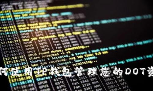 如何使用TP钱包管理您的DOT资产