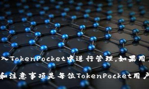   TokenPocket钱包收款指南：一步步教你轻松收款 / 

 guanjianci TokenPocket钱包, 收款, 加密货币, 钱包教程 /guanjianci 

在数字货币快速发展的今天，加密钱包成为了用户管理和收纳数字货币的重要工具之一。TokenPocket作为一款多链钱包，提供了便捷的资产管理和交易功能，这使得越来越多的用户选择它来进行日常的收款和支付。本篇文章将专注于TokenPocket钱包的收款过程，通过详细的步骤和解析，帮助用户快速掌握使用方法。

什么是TokenPocket钱包？
TokenPocket是一个多链的去中心化钱包，支持以太坊、波场、EOS等多个主流区块链资产的管理。用户可以通过TokenPocket进行资产的保存、转账、收款等操作。由于TokenPocket的用户界面友好且功能强大，使得它成为了全球数百万加密货币用户的重要选择之一。

TokenPocket钱包的基本功能
TokenPocket钱包的基本功能包括资产管理、交易功能、DApp连接、NFT管理等。通过TokenPocket，用户不仅可以安全地存储自己的数字资产，还能够方便地进行跨链收款和支付。这些功能使得TokenPocket受到广大用户的青睐。

TokenPocket钱包收款的基础知识
在了解TokenPocket钱包的收款功能之前，用户需要了解一些基本的加密货币知识。收款实际上是指接收他人通过区块链转账到自己钱包中的资产。无论是比特币、以太坊，还是其他加密货币，收款方式基本相同，都需要提供对应的地址。

如何使用TokenPocket钱包进行收款?
接下来，我们将深入探讨TokenPocket钱包收款的具体步骤。以下是使用TokenPocket进行收款的详细操作：

ol
li
h4第一步：下载并安装TokenPocket钱包/h4
用户首先需要在其手机应用商店或者TokenPocket官网上下载并安装钱包应用。安装完成后，打开应用并创建一个新的钱包账户。用户需要妥善保存助记词与私钥，确保自己的资产安全。
/li
li
h4第二步：了解你的钱包地址/h4
创建完钱包后，用户需要了解自己的钱包地址。用户可以在主界面上看到“收款”选项，点击后即可查看到对应的地址。不同的数字货币有不同的钱包地址，确保使用正确的地址接收对应的资产。
/li
li
h4第三步：分享你的钱包地址/h4
收款时，只需要将自己的钱包地址分享给对方。如果对方使用的是TokenPocket或其他加密钱包，确保地址格式与接收币种相匹配，以避免资金的丢失。
/li
li
h4第四步：确认到账/h4
对方完成转账后，用户可以在TokenPocket的首页查看自己钱包的变化，确认收入资金。在一些区块链中，转账到账速度相对较快，用户通常在几分钟内就能看到到账信息。
/li
/ol

TokenPocket钱包收款的注意事项
尽管收款流程相对简单，但用户在使用TokenPocket进行收款时也需要注意一些事项：

ul
li确保钱包地址的正确性，避免因地址错误导致资金丢失。/li
li定期备份钱包信息，包括助记词和私钥，切勿随意分享给他人。/li
li关注区块链的网络拥堵情况，尤其在高峰时段，可能会影响转账速度。/li
li了解接收的加密货币价格波动情况，以便进行及时的管理和决策。/li
/ul

常见问题解析

1. TokenPocket钱包支持哪些币种的收款？
TokenPocket钱包支持多种主流的加密货币收款，包括但不限于比特币、以太坊、波场、BSC等。用户可以通过其界面选择不同的币种进行收款。每种币都有其独特的地址，用户需要确保在收到不同类型资产时使用对应的地址。

在使用TokenPocket收款时，用户可以通过其DApp功能连接到各种去中心化金融应用（DeFi）、游戏和NFT市场，进一步拓展其收款的用途。如通过某个游戏项目赚取的代币，用户同样可以通过TokenPocket进行管理和收款。

2. 如何确保TokenPocket钱包的安全性？
安全性是使用任何数字钱包时必须重视的问题。对于TokenPocket钱包，用户可以采取以下措施确保其安全：

ol
li
h4备份和保护私钥/h4
用户必须将整个钱包的助记词妥善保存并备份。如果丢失助记词，将无法恢复钱包中的资产。
/li
li
h4开启双重认证/h4
如TokenPocket支持多重认证，用户可以启用此功能来增加额外的安全层，防止未授权的访问。
/li
li
h4定期更新软件/h4
保持TokenPocket在最新版本中，可以获得最新的安全修复和功能，这有助于抵御潜在的安全攻击。
/li
/ol

3. 如果收款失败，我该如何处理？
在使用TokenPocket收款的过程中，有时可能会遇到收款失败的情况。用户可以采取如下步骤进行排查：

ol
li
h4检查区块链状态/h4
首先，用户需要在相关区块链浏览器上检查交易状态，看是否在进行中。如果交易显示为“未确认”或者“失败”，可能是因为网络拥堵。
/li
li
h4确认对方地址正确/h4
确保对方发送至正确的钱包地址，能够避免因地址错误而产生的资产丢失。
/li
li
h4联系对方进行确认/h4
与发送方沟通，确认其是否完成了转账，并确认发送的金额及币种。
/li
/ol

4. TokenPocket能否承载NFT的收款？
是的，TokenPocket支持NFT的管理与交易。用户可以接收NFT作为收款形式，尤其在进行NFT交易平台的操作时，用户能够将其NFT资产直接转入TokenPocket中进行管理。如果用户在链上购买NFT，需确保与NFT相对应的网络主链匹配。

总的来说，TokenPocket钱包在功能及安全性上都提供了诸多便利，使得用户能够简单高效地完成加密货币的收款业务。掌握正确的使用技巧和注意事项是每位TokenPocket用户必备的技能，确保能够在这场数字货币的浪潮中，捍卫自身的资产安全及利益。