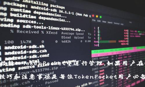   TokenPocket钱包收款指南：一步步教你轻松收款 / 

 guanjianci TokenPocket钱包, 收款, 加密货币, 钱包教程 /guanjianci 

在数字货币快速发展的今天，加密钱包成为了用户管理和收纳数字货币的重要工具之一。TokenPocket作为一款多链钱包，提供了便捷的资产管理和交易功能，这使得越来越多的用户选择它来进行日常的收款和支付。本篇文章将专注于TokenPocket钱包的收款过程，通过详细的步骤和解析，帮助用户快速掌握使用方法。

什么是TokenPocket钱包？
TokenPocket是一个多链的去中心化钱包，支持以太坊、波场、EOS等多个主流区块链资产的管理。用户可以通过TokenPocket进行资产的保存、转账、收款等操作。由于TokenPocket的用户界面友好且功能强大，使得它成为了全球数百万加密货币用户的重要选择之一。

TokenPocket钱包的基本功能
TokenPocket钱包的基本功能包括资产管理、交易功能、DApp连接、NFT管理等。通过TokenPocket，用户不仅可以安全地存储自己的数字资产，还能够方便地进行跨链收款和支付。这些功能使得TokenPocket受到广大用户的青睐。

TokenPocket钱包收款的基础知识
在了解TokenPocket钱包的收款功能之前，用户需要了解一些基本的加密货币知识。收款实际上是指接收他人通过区块链转账到自己钱包中的资产。无论是比特币、以太坊，还是其他加密货币，收款方式基本相同，都需要提供对应的地址。

如何使用TokenPocket钱包进行收款?
接下来，我们将深入探讨TokenPocket钱包收款的具体步骤。以下是使用TokenPocket进行收款的详细操作：

ol
li
h4第一步：下载并安装TokenPocket钱包/h4
用户首先需要在其手机应用商店或者TokenPocket官网上下载并安装钱包应用。安装完成后，打开应用并创建一个新的钱包账户。用户需要妥善保存助记词与私钥，确保自己的资产安全。
/li
li
h4第二步：了解你的钱包地址/h4
创建完钱包后，用户需要了解自己的钱包地址。用户可以在主界面上看到“收款”选项，点击后即可查看到对应的地址。不同的数字货币有不同的钱包地址，确保使用正确的地址接收对应的资产。
/li
li
h4第三步：分享你的钱包地址/h4
收款时，只需要将自己的钱包地址分享给对方。如果对方使用的是TokenPocket或其他加密钱包，确保地址格式与接收币种相匹配，以避免资金的丢失。
/li
li
h4第四步：确认到账/h4
对方完成转账后，用户可以在TokenPocket的首页查看自己钱包的变化，确认收入资金。在一些区块链中，转账到账速度相对较快，用户通常在几分钟内就能看到到账信息。
/li
/ol

TokenPocket钱包收款的注意事项
尽管收款流程相对简单，但用户在使用TokenPocket进行收款时也需要注意一些事项：

ul
li确保钱包地址的正确性，避免因地址错误导致资金丢失。/li
li定期备份钱包信息，包括助记词和私钥，切勿随意分享给他人。/li
li关注区块链的网络拥堵情况，尤其在高峰时段，可能会影响转账速度。/li
li了解接收的加密货币价格波动情况，以便进行及时的管理和决策。/li
/ul

常见问题解析

1. TokenPocket钱包支持哪些币种的收款？
TokenPocket钱包支持多种主流的加密货币收款，包括但不限于比特币、以太坊、波场、BSC等。用户可以通过其界面选择不同的币种进行收款。每种币都有其独特的地址，用户需要确保在收到不同类型资产时使用对应的地址。

在使用TokenPocket收款时，用户可以通过其DApp功能连接到各种去中心化金融应用（DeFi）、游戏和NFT市场，进一步拓展其收款的用途。如通过某个游戏项目赚取的代币，用户同样可以通过TokenPocket进行管理和收款。

2. 如何确保TokenPocket钱包的安全性？
安全性是使用任何数字钱包时必须重视的问题。对于TokenPocket钱包，用户可以采取以下措施确保其安全：

ol
li
h4备份和保护私钥/h4
用户必须将整个钱包的助记词妥善保存并备份。如果丢失助记词，将无法恢复钱包中的资产。
/li
li
h4开启双重认证/h4
如TokenPocket支持多重认证，用户可以启用此功能来增加额外的安全层，防止未授权的访问。
/li
li
h4定期更新软件/h4
保持TokenPocket在最新版本中，可以获得最新的安全修复和功能，这有助于抵御潜在的安全攻击。
/li
/ol

3. 如果收款失败，我该如何处理？
在使用TokenPocket收款的过程中，有时可能会遇到收款失败的情况。用户可以采取如下步骤进行排查：

ol
li
h4检查区块链状态/h4
首先，用户需要在相关区块链浏览器上检查交易状态，看是否在进行中。如果交易显示为“未确认”或者“失败”，可能是因为网络拥堵。
/li
li
h4确认对方地址正确/h4
确保对方发送至正确的钱包地址，能够避免因地址错误而产生的资产丢失。
/li
li
h4联系对方进行确认/h4
与发送方沟通，确认其是否完成了转账，并确认发送的金额及币种。
/li
/ol

4. TokenPocket能否承载NFT的收款？
是的，TokenPocket支持NFT的管理与交易。用户可以接收NFT作为收款形式，尤其在进行NFT交易平台的操作时，用户能够将其NFT资产直接转入TokenPocket中进行管理。如果用户在链上购买NFT，需确保与NFT相对应的网络主链匹配。

总的来说，TokenPocket钱包在功能及安全性上都提供了诸多便利，使得用户能够简单高效地完成加密货币的收款业务。掌握正确的使用技巧和注意事项是每位TokenPocket用户必备的技能，确保能够在这场数字货币的浪潮中，捍卫自身的资产安全及利益。